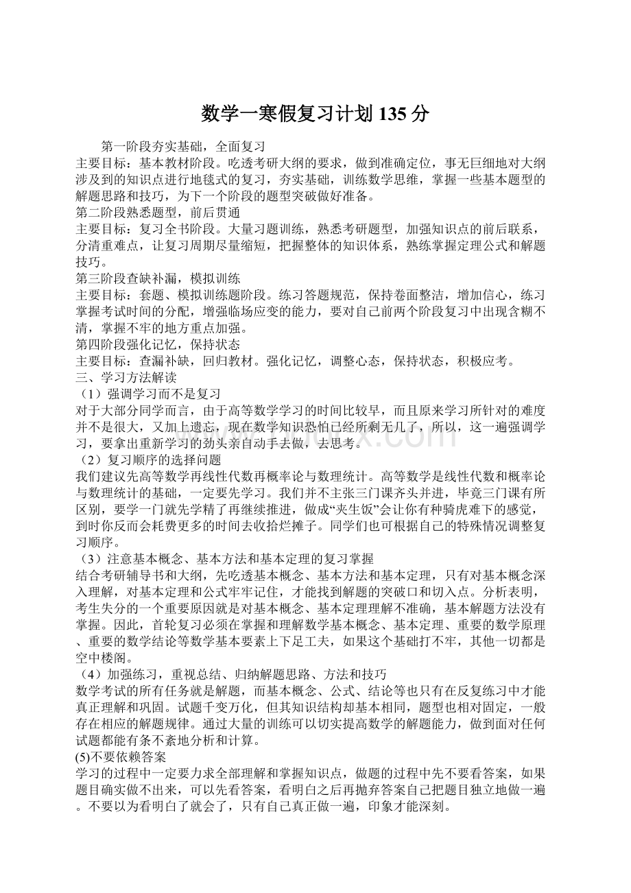 数学一寒假复习计划135分.docx