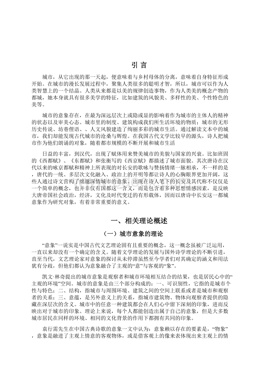 唐诗中的长安意象探析.docx_第2页