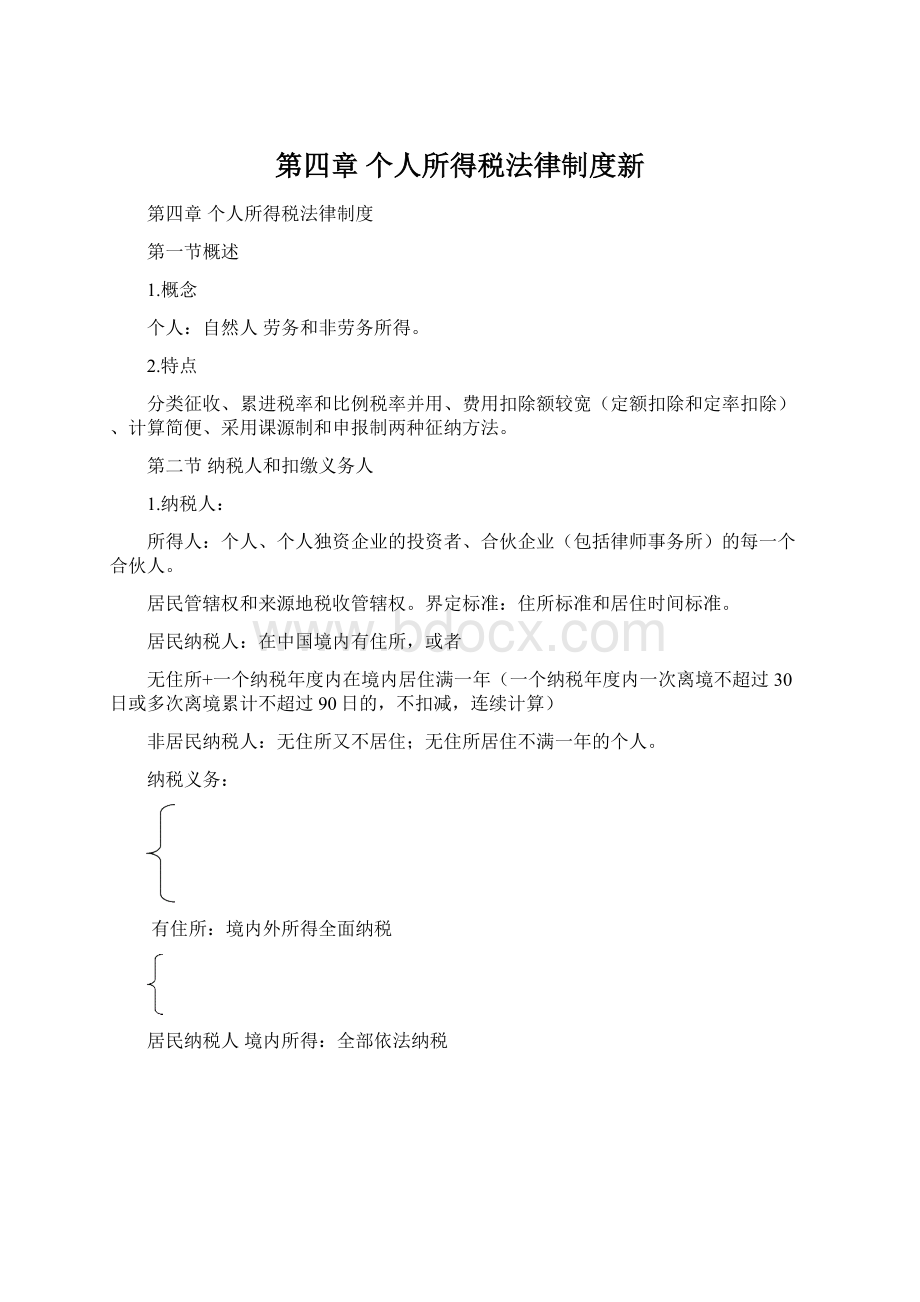 第四章 个人所得税法律制度新Word文档格式.docx_第1页