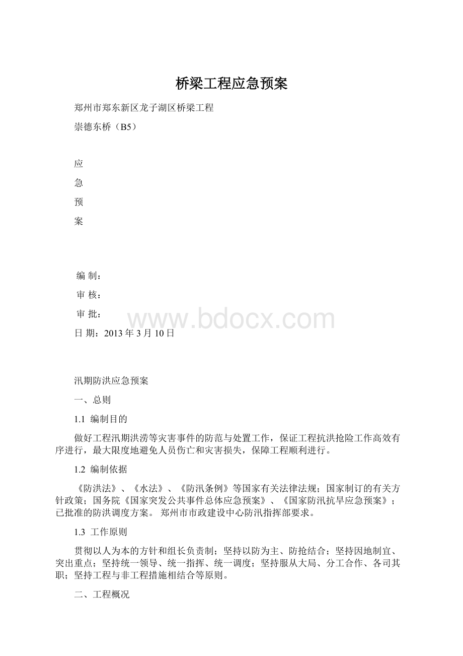 桥梁工程应急预案Word文件下载.docx