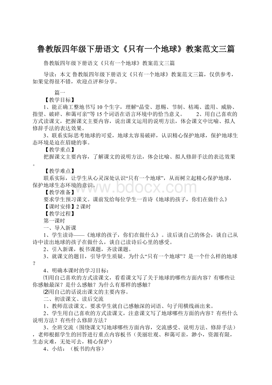 鲁教版四年级下册语文《只有一个地球》教案范文三篇.docx_第1页