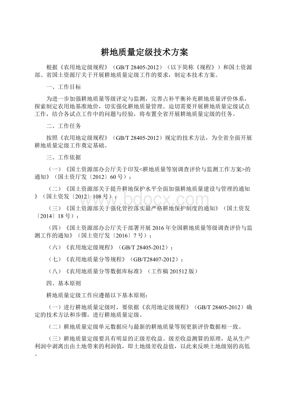 耕地质量定级技术方案.docx