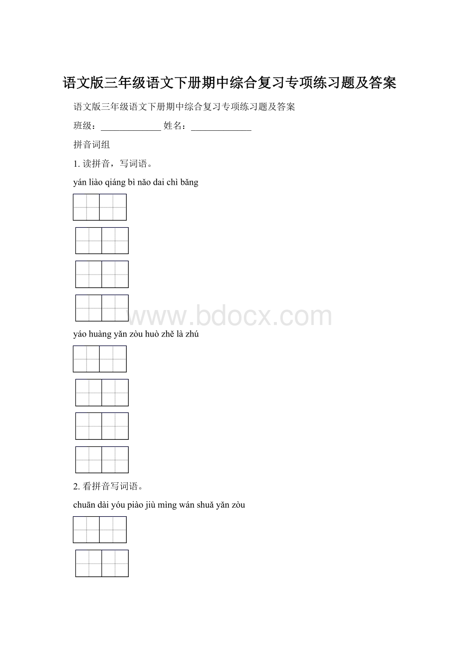 语文版三年级语文下册期中综合复习专项练习题及答案Word格式文档下载.docx