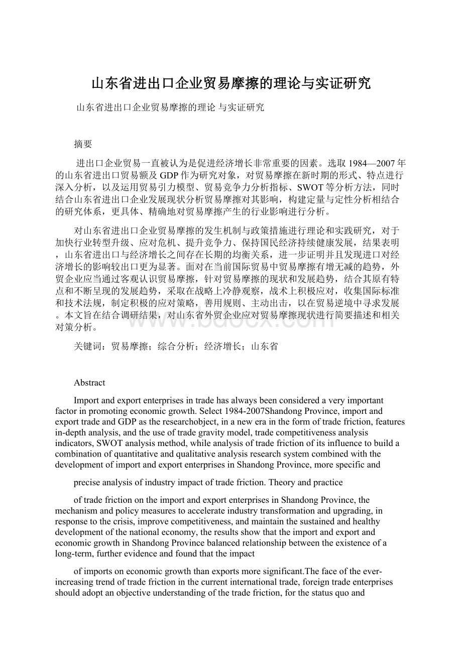 山东省进出口企业贸易摩擦的理论与实证研究.docx