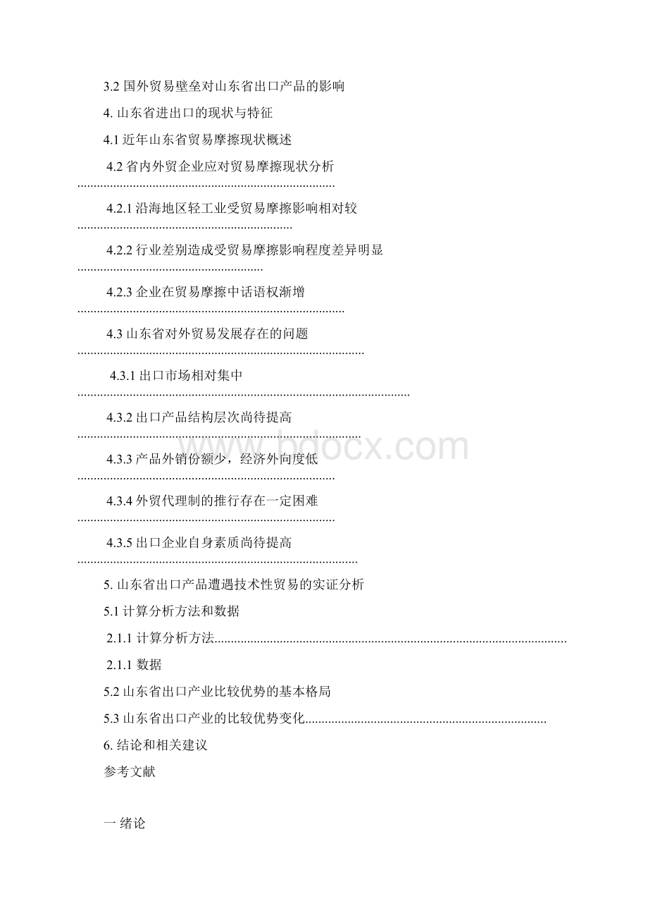 山东省进出口企业贸易摩擦的理论与实证研究.docx_第3页