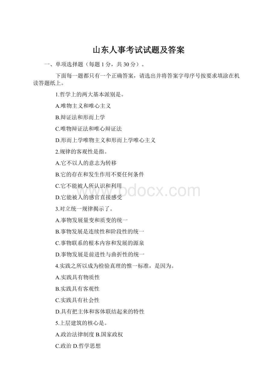 山东人事考试试题及答案Word文档格式.docx