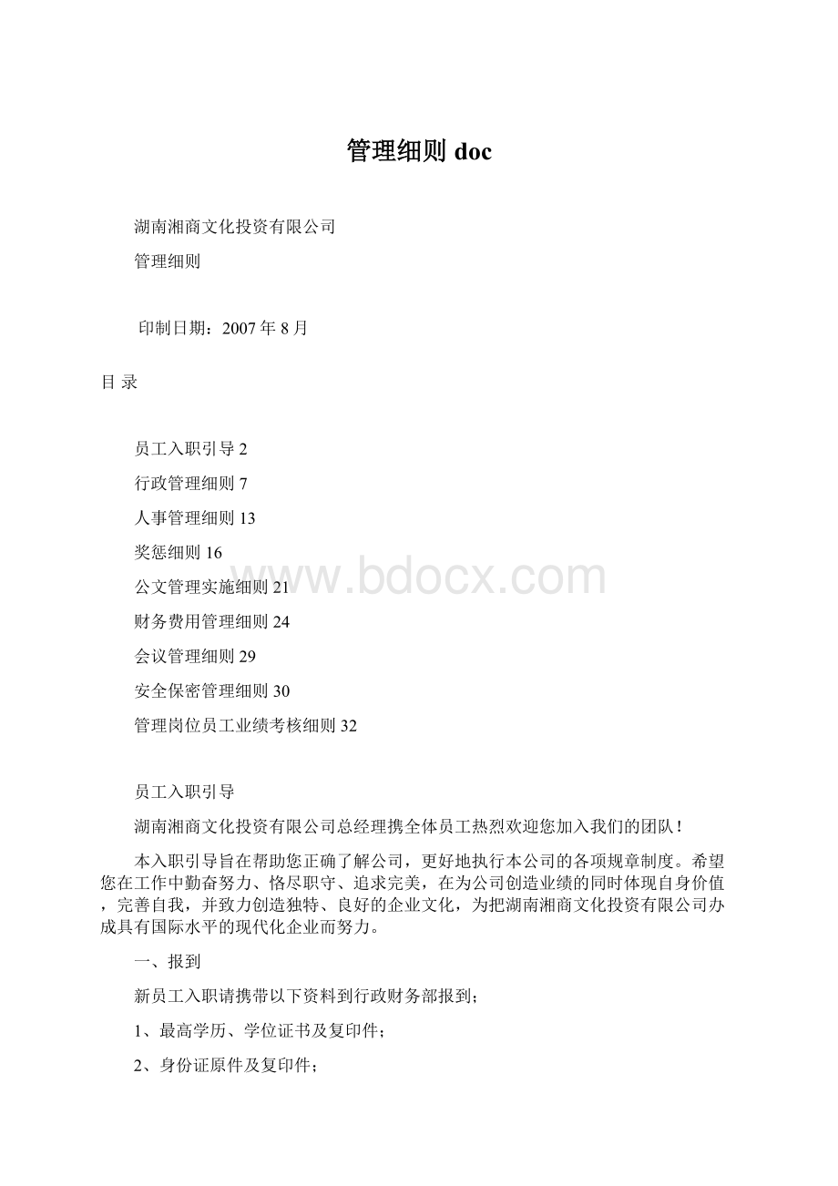 管理细则doc文档格式.docx_第1页