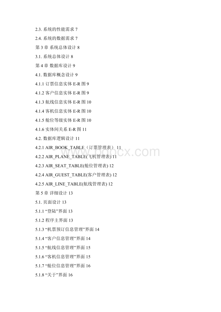 数据库系统课程设计民航机场售票管理系统.docx_第2页