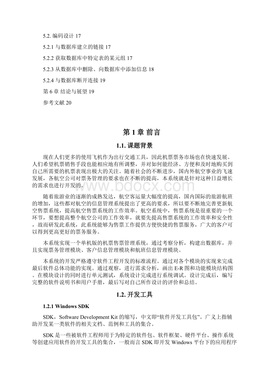 数据库系统课程设计民航机场售票管理系统.docx_第3页