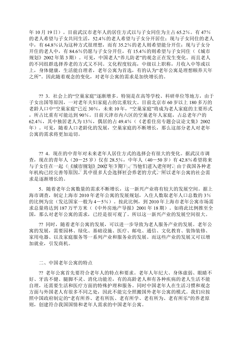 成都老年公寓商业计划书.docx_第2页