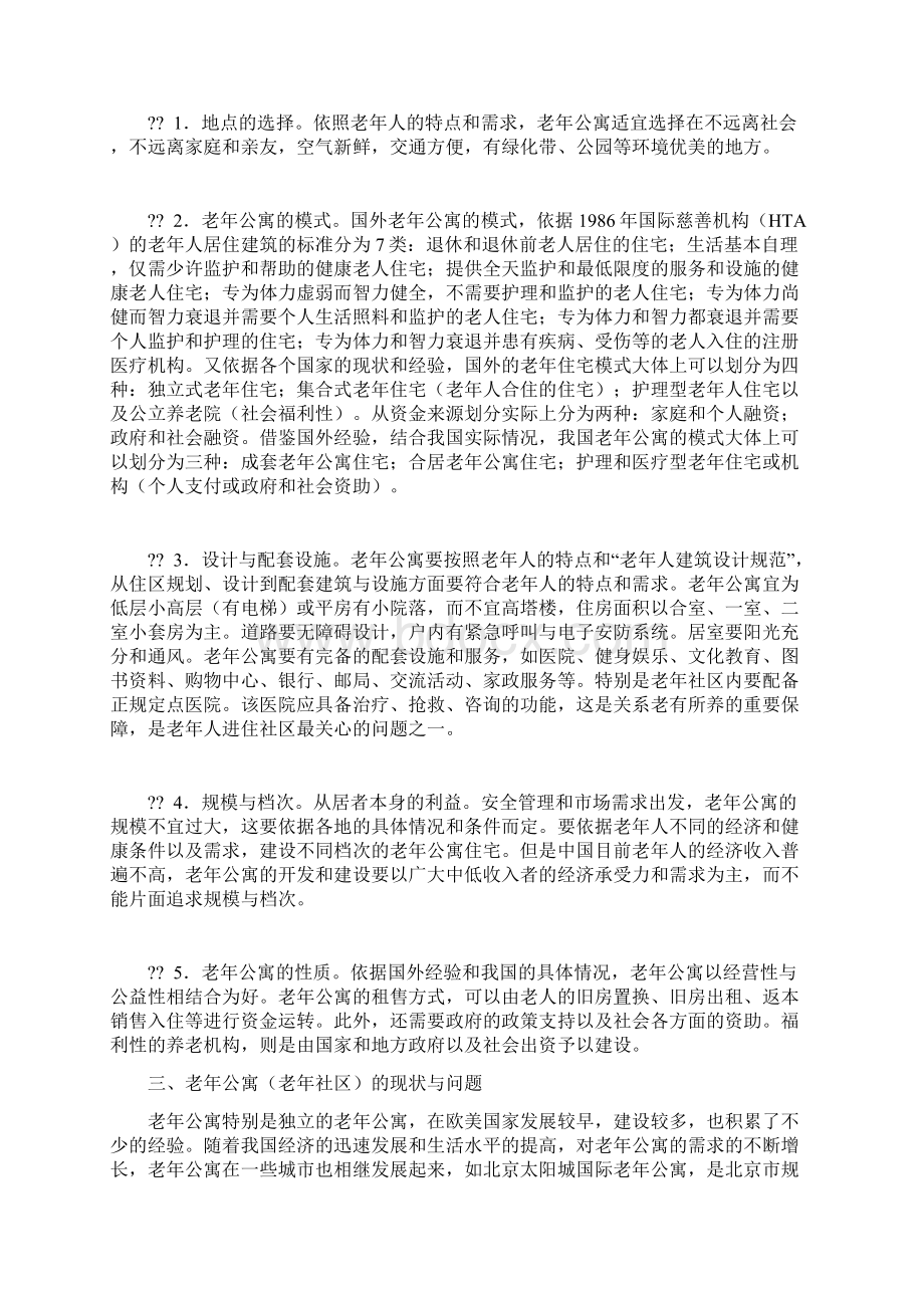 成都老年公寓商业计划书文档格式.docx_第3页