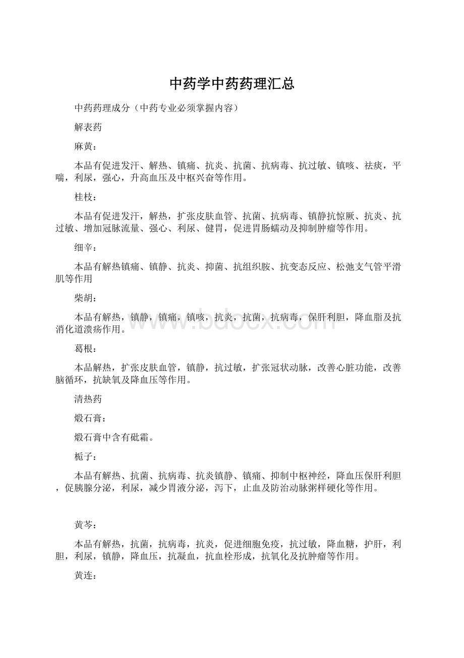 中药学中药药理汇总Word文档格式.docx_第1页