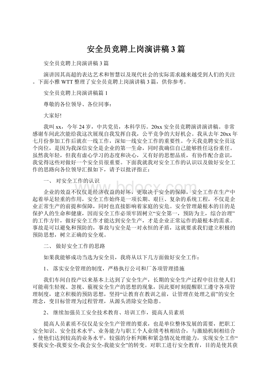 安全员竞聘上岗演讲稿3篇Word文档下载推荐.docx