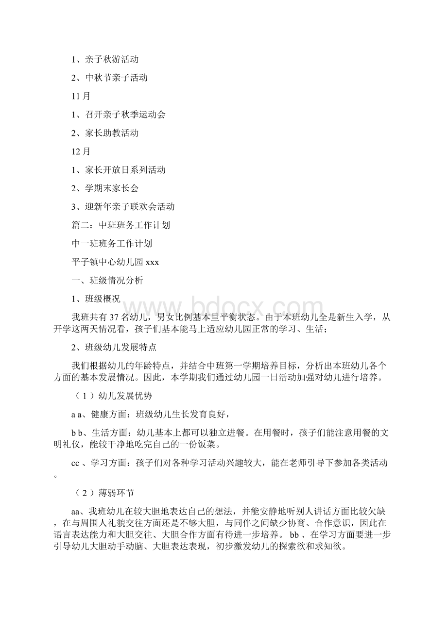 中班班家长工作计划共12篇.docx_第3页