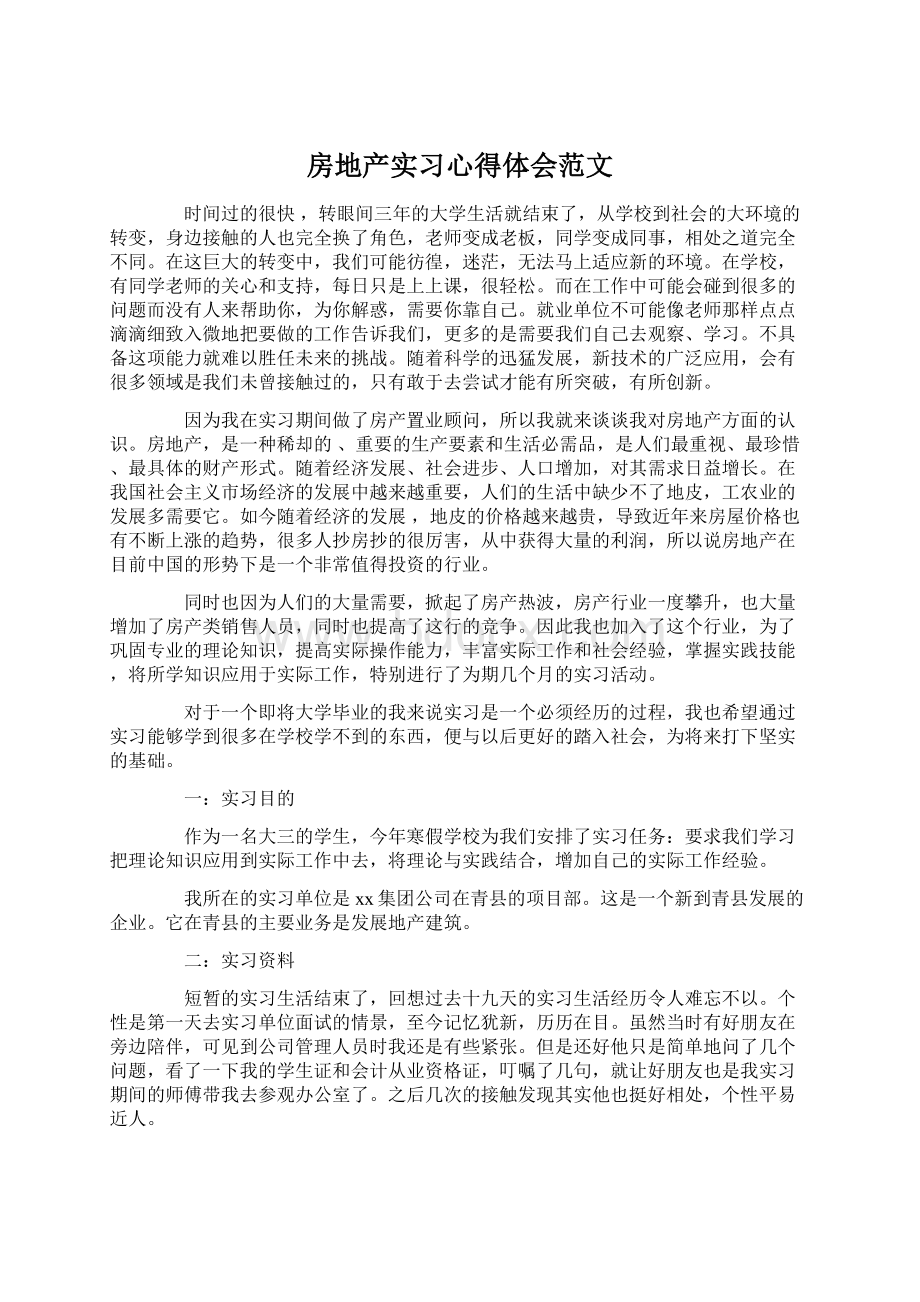 房地产实习心得体会范文Word格式.docx