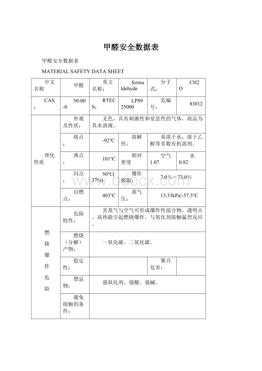 甲醛安全数据表Word文件下载.docx_第1页