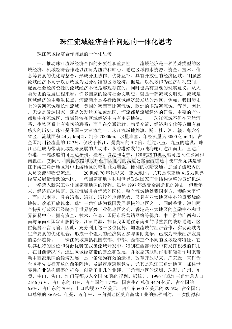 珠江流域经济合作问题的一体化思考Word格式文档下载.docx