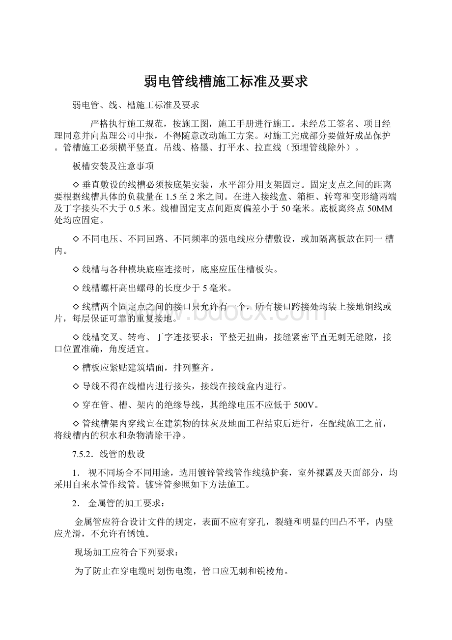 弱电管线槽施工标准及要求Word文档格式.docx