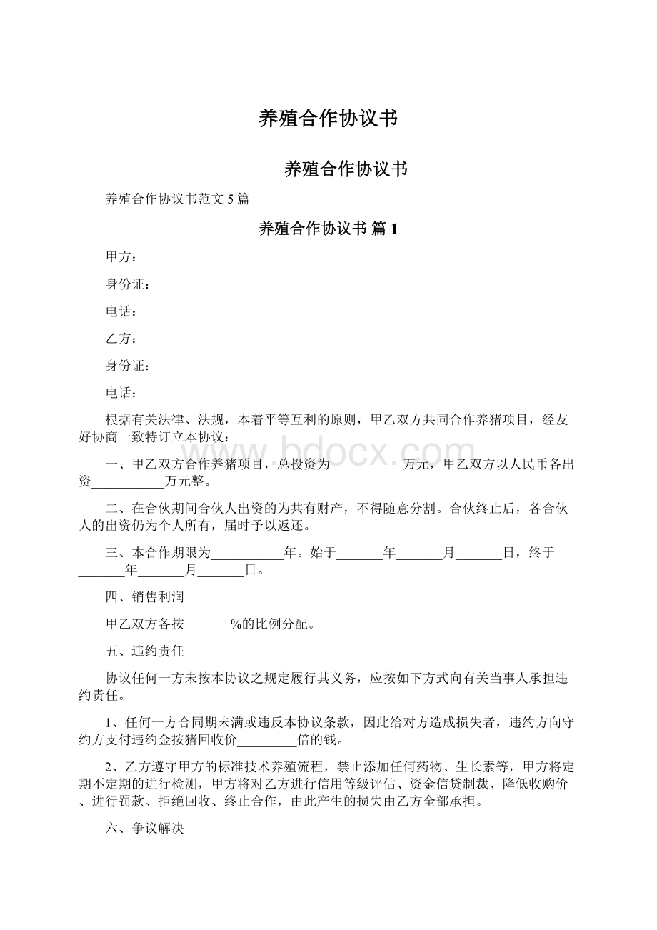 养殖合作协议书.docx