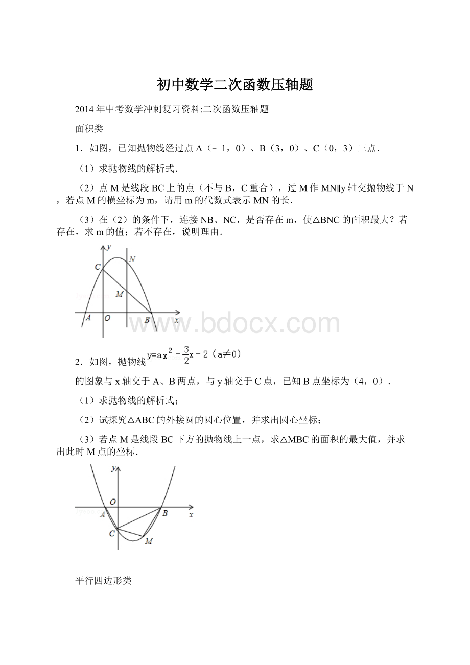 初中数学二次函数压轴题.docx_第1页