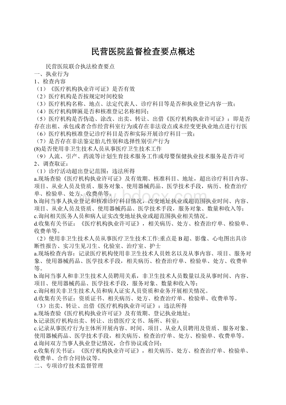 民营医院监督检查要点概述.docx