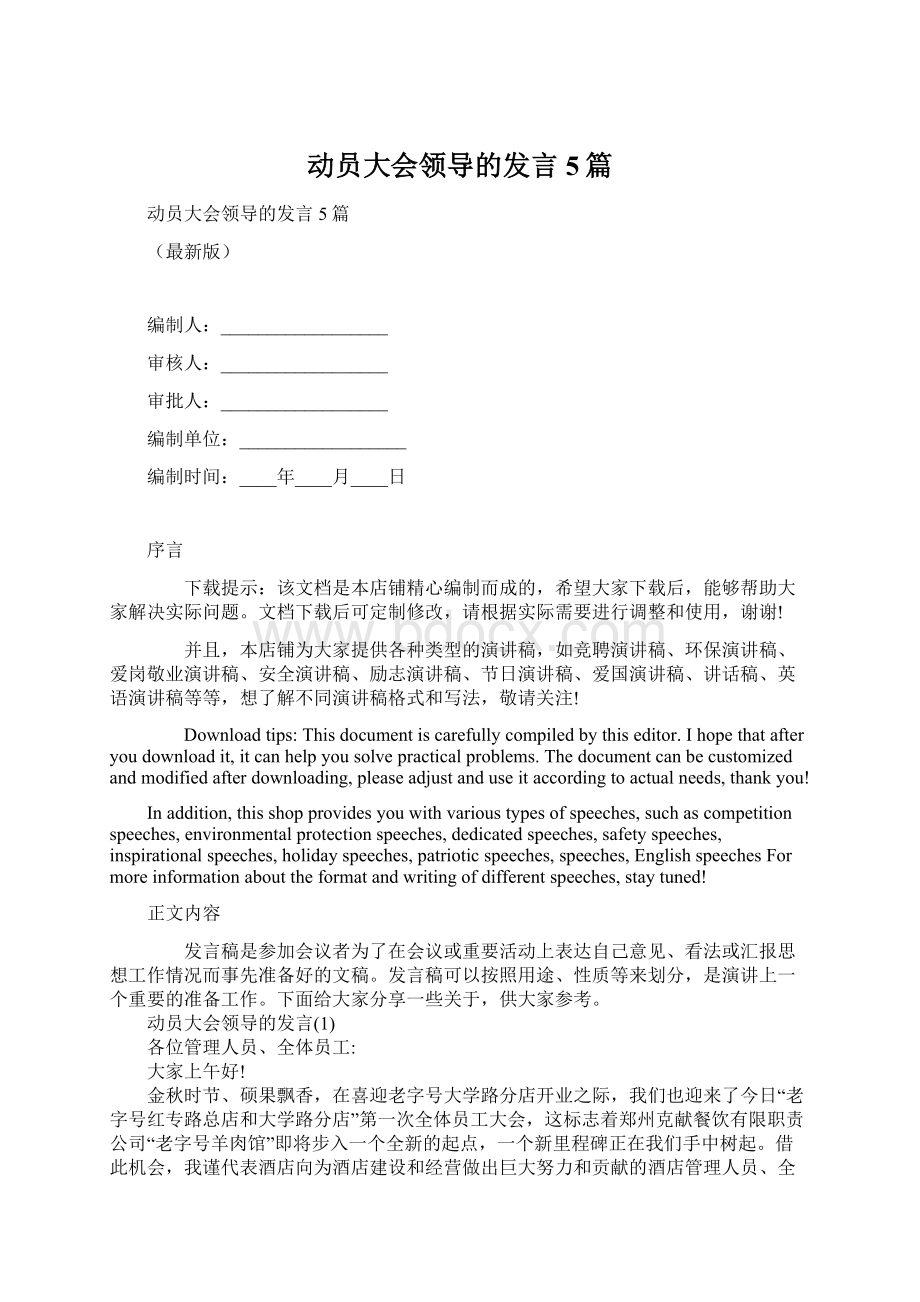 动员大会领导的发言5篇.docx