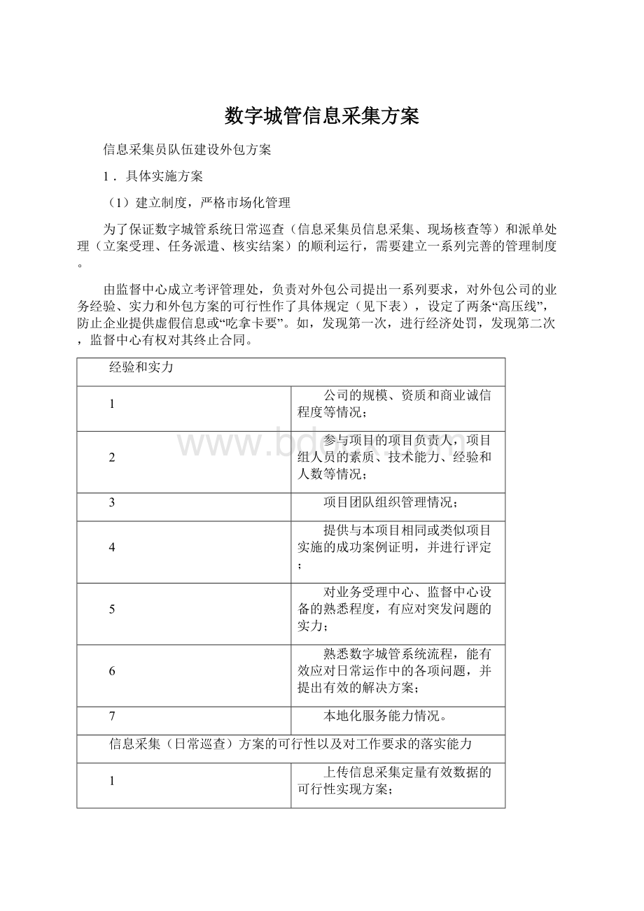 数字城管信息采集方案Word文档格式.docx_第1页