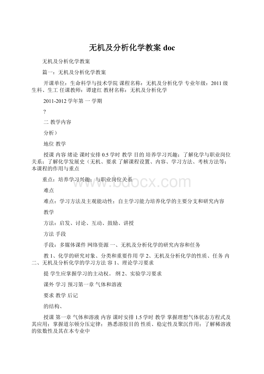 无机及分析化学教案docWord文档下载推荐.docx_第1页