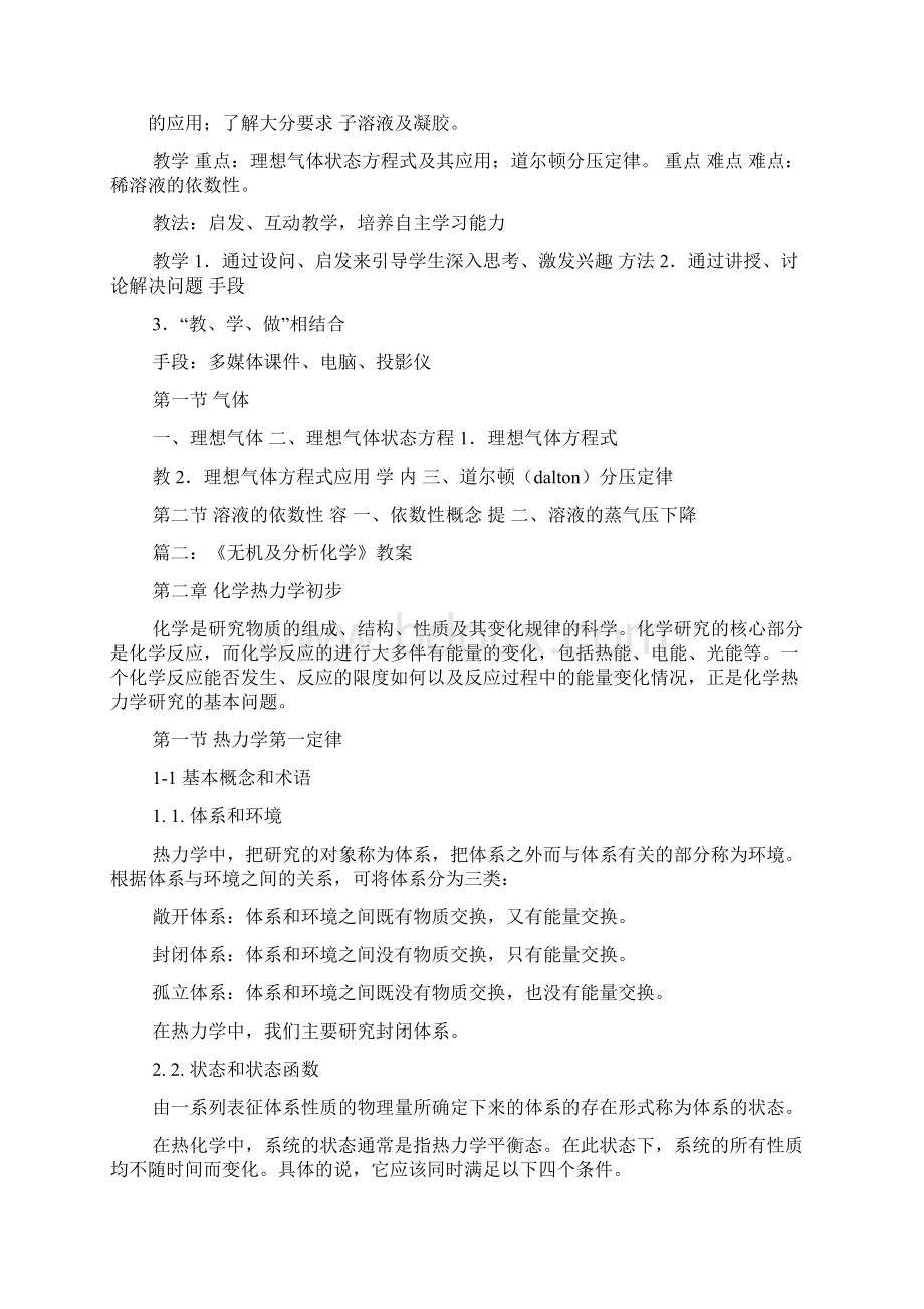 无机及分析化学教案docWord文档下载推荐.docx_第2页