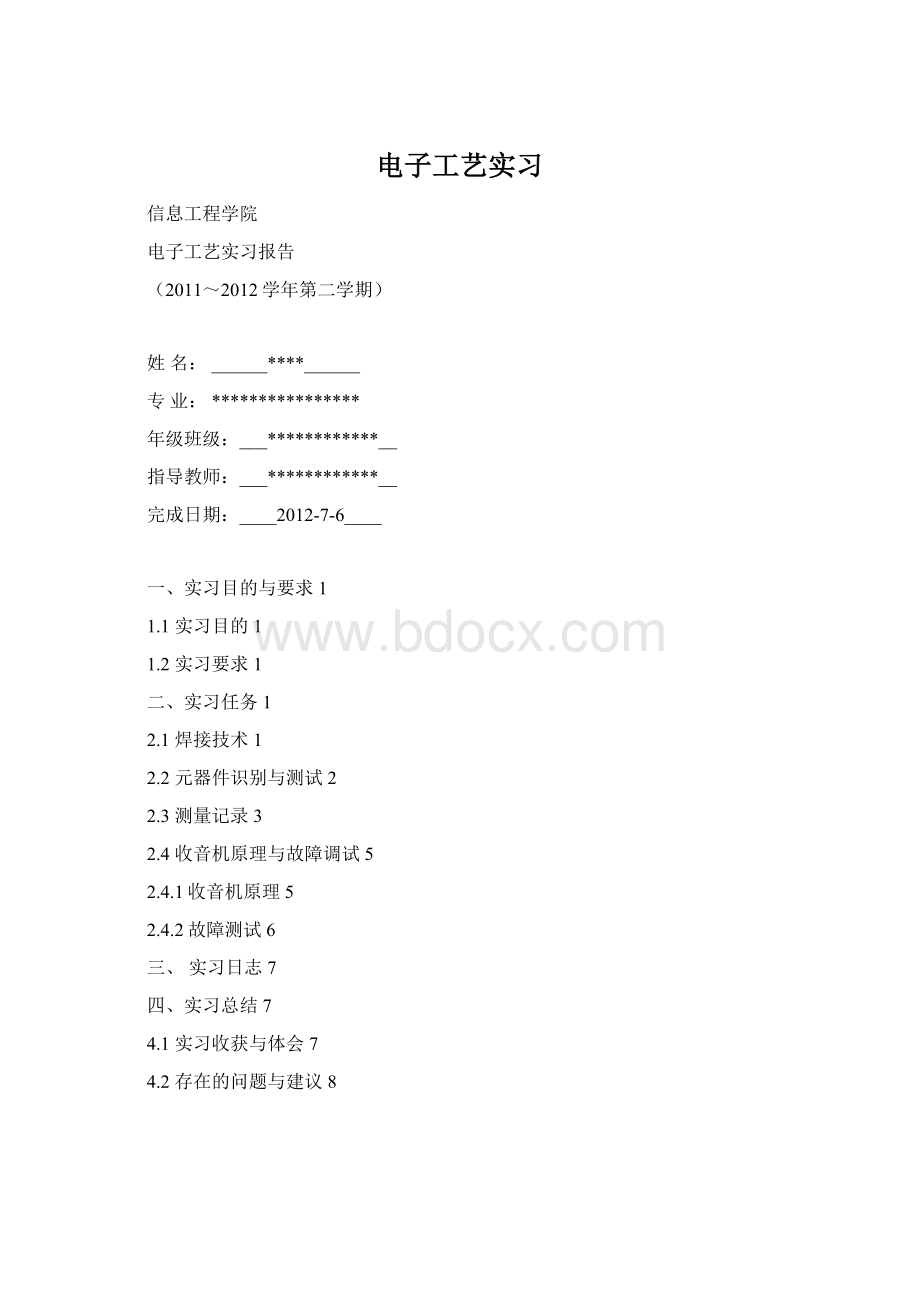 电子工艺实习Word文件下载.docx