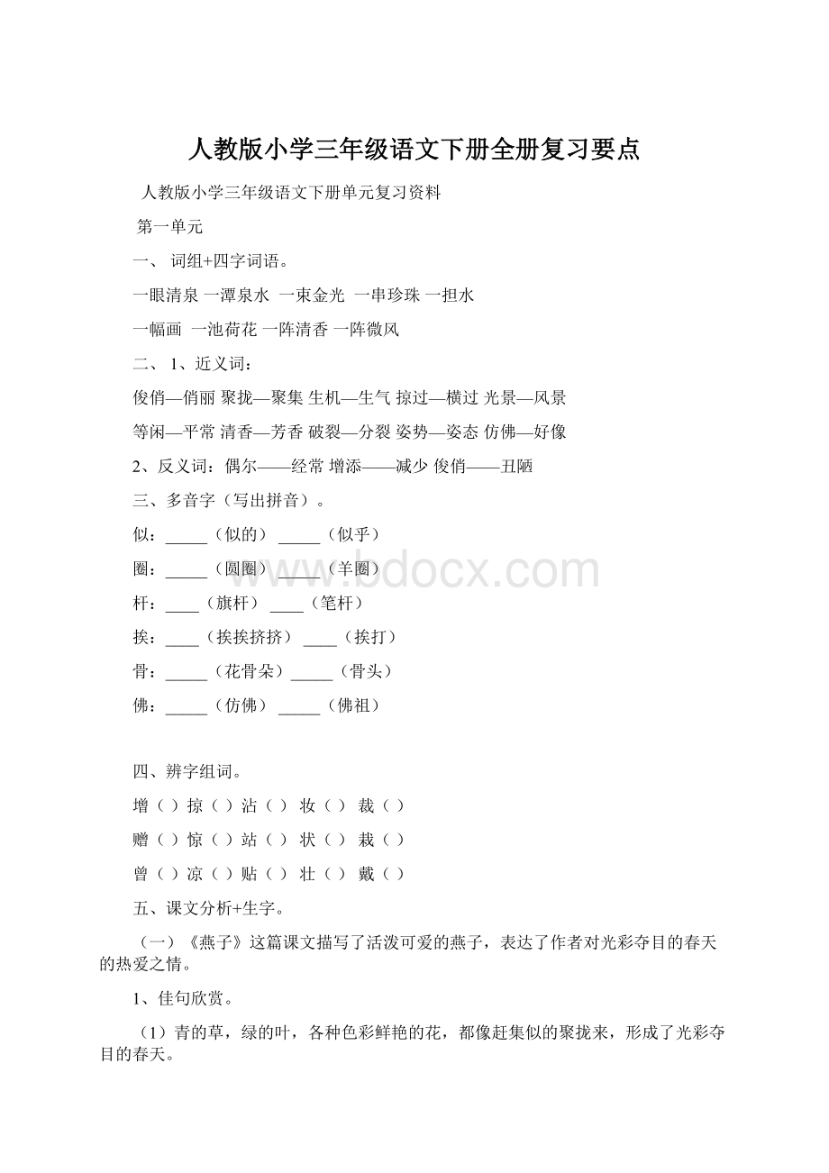 人教版小学三年级语文下册全册复习要点.docx_第1页