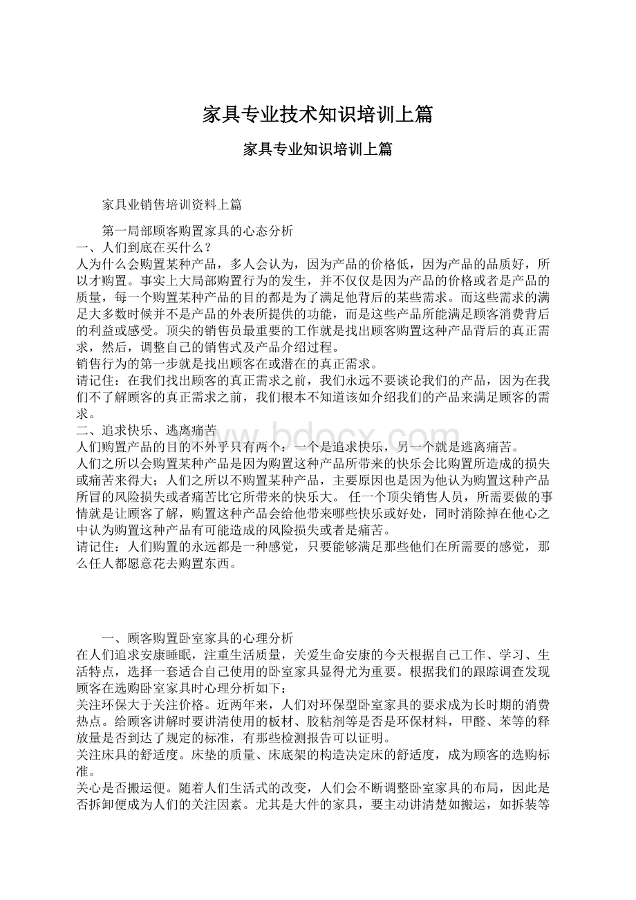 家具专业技术知识培训上篇Word文档下载推荐.docx_第1页