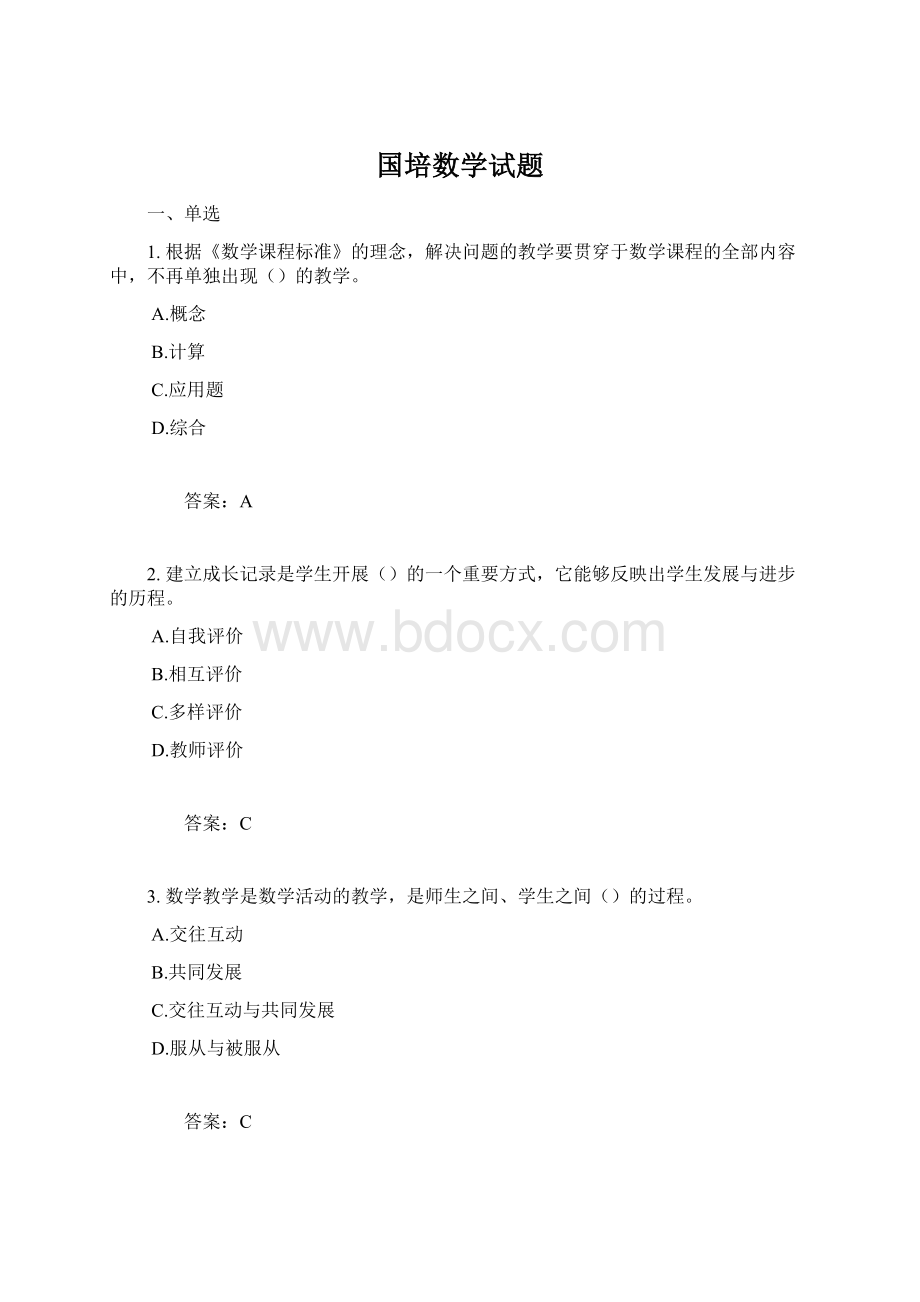 国培数学试题Word格式.docx_第1页