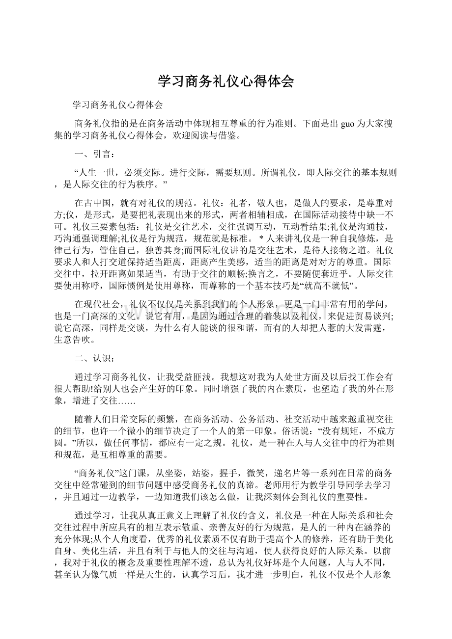 学习商务礼仪心得体会.docx_第1页