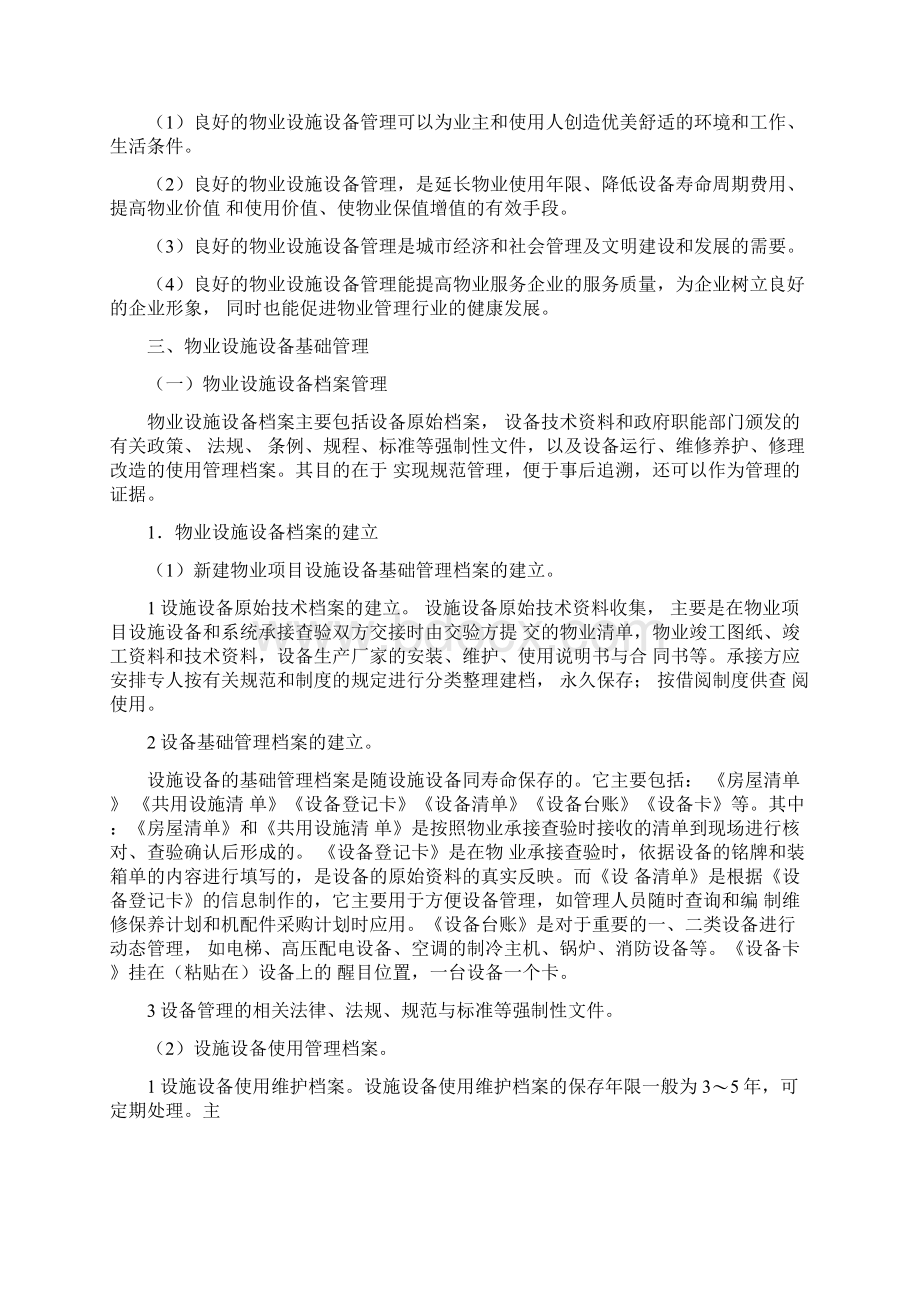 房屋及设施设备管理Word格式文档下载.docx_第2页