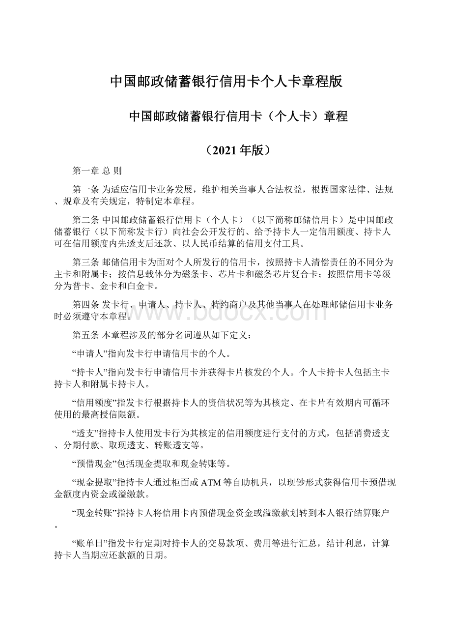 中国邮政储蓄银行信用卡个人卡章程版.docx