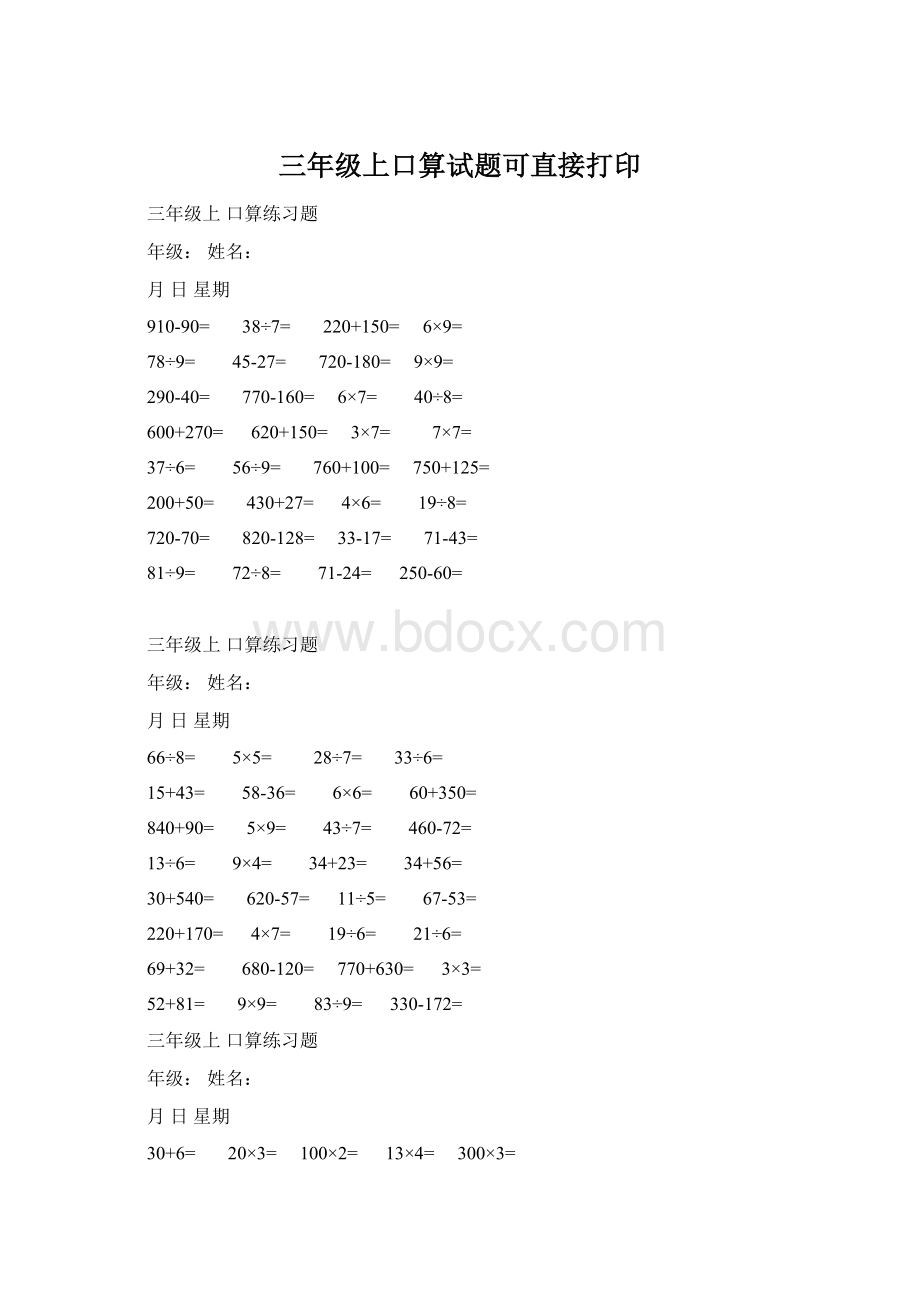 三年级上口算试题可直接打印Word文档下载推荐.docx_第1页