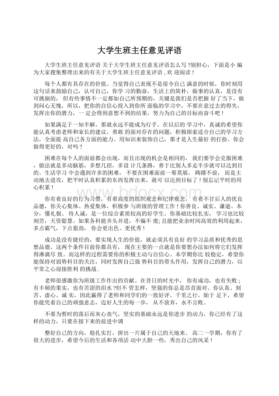 大学生班主任意见评语.docx_第1页