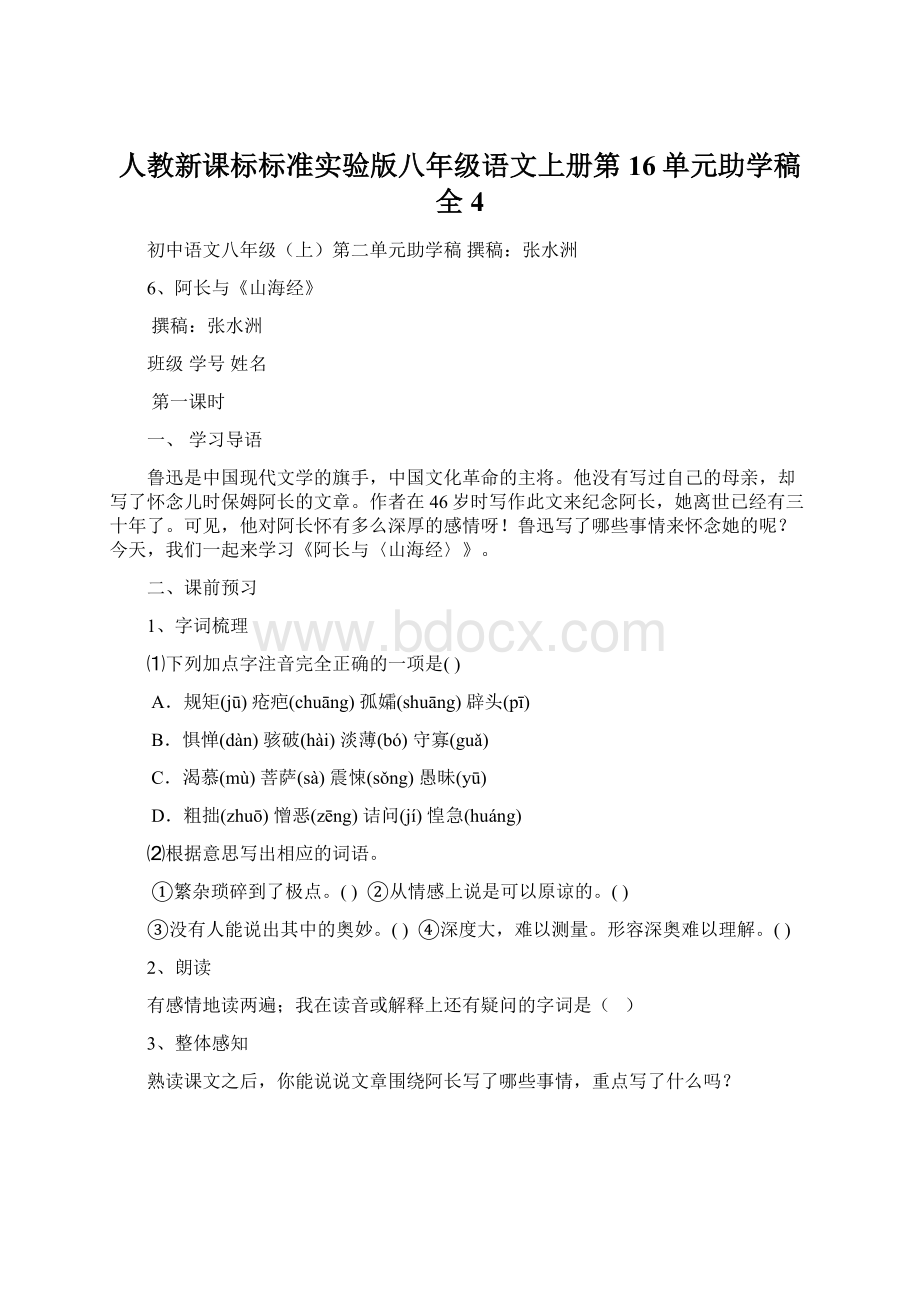 人教新课标标准实验版八年级语文上册第16单元助学稿全4.docx_第1页