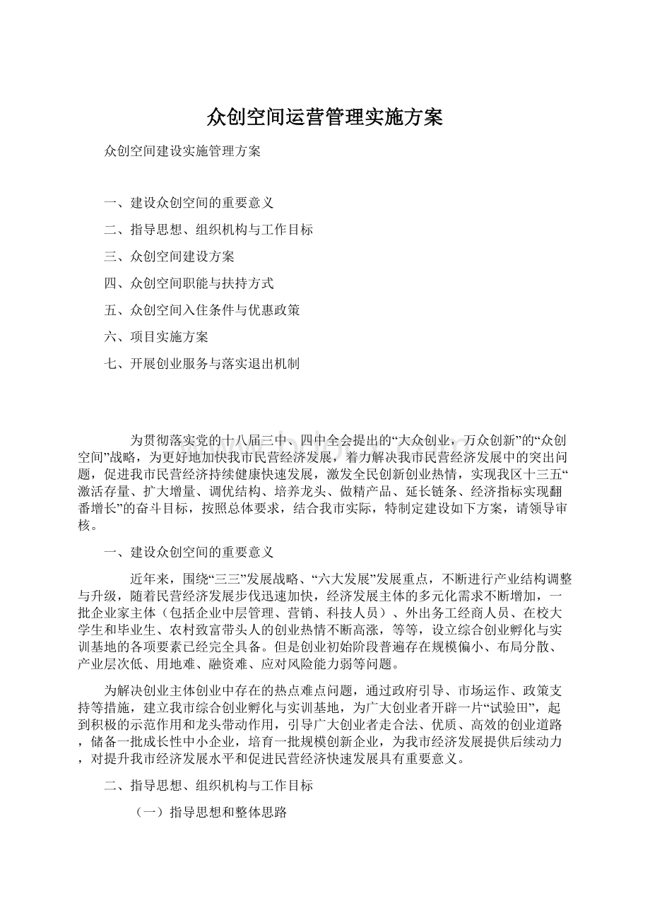 众创空间运营管理实施方案Word下载.docx_第1页