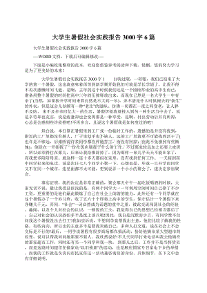 大学生暑假社会实践报告3000字6篇Word下载.docx