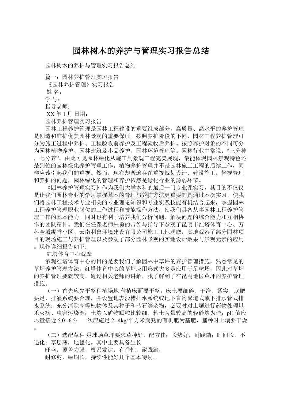 园林树木的养护与管理实习报告总结.docx