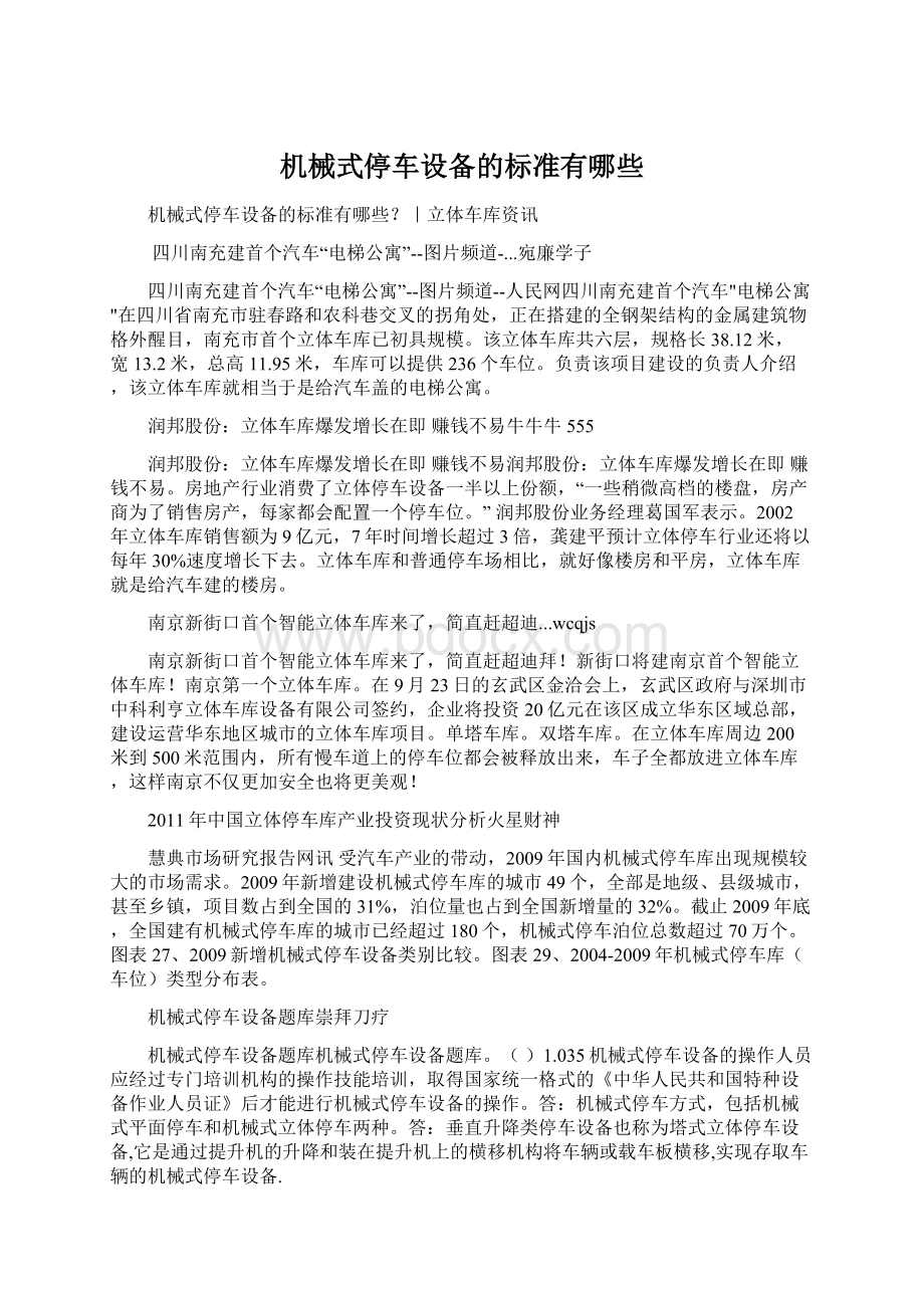 机械式停车设备的标准有哪些.docx_第1页