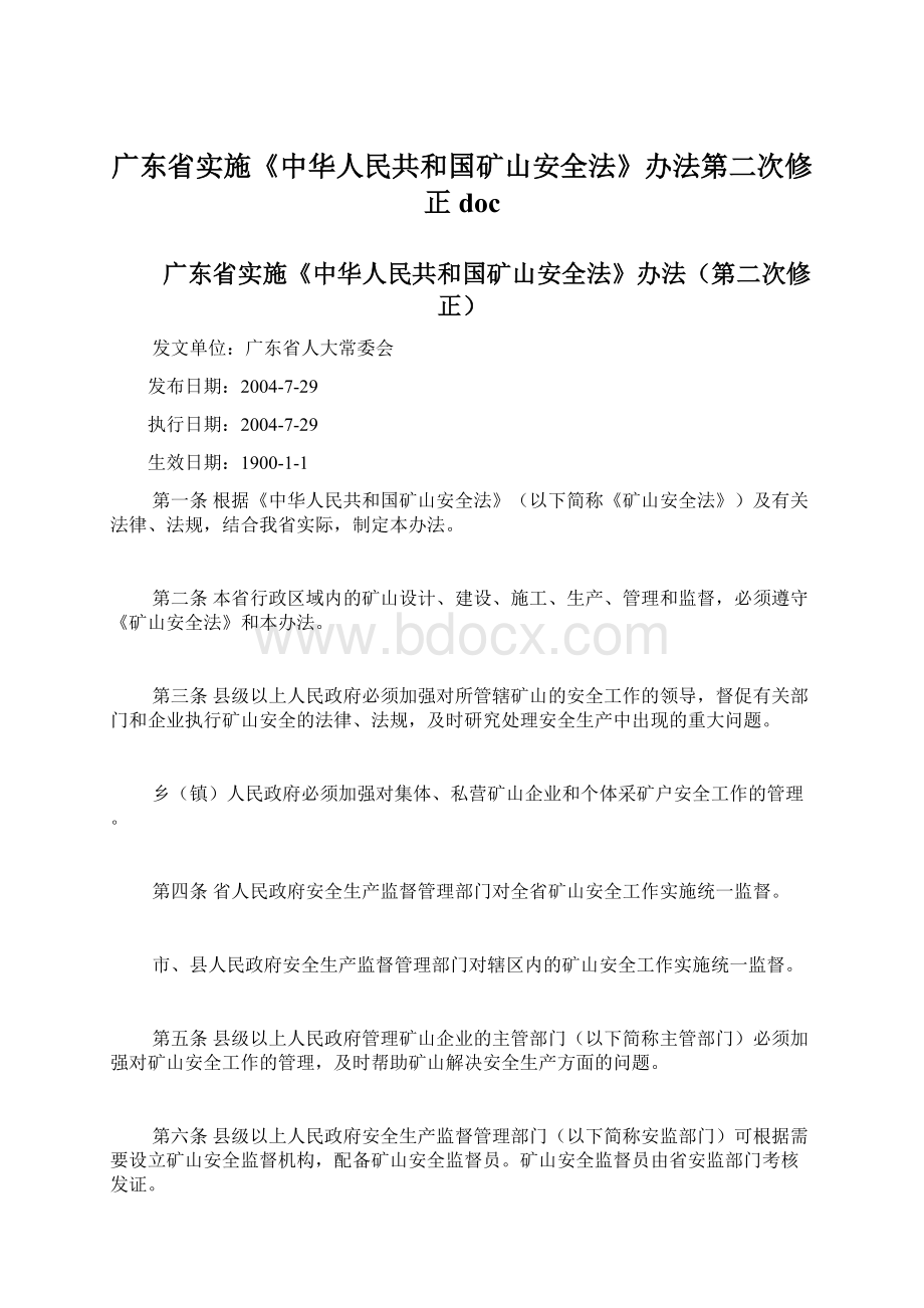 广东省实施《中华人民共和国矿山安全法》办法第二次修正docWord格式文档下载.docx