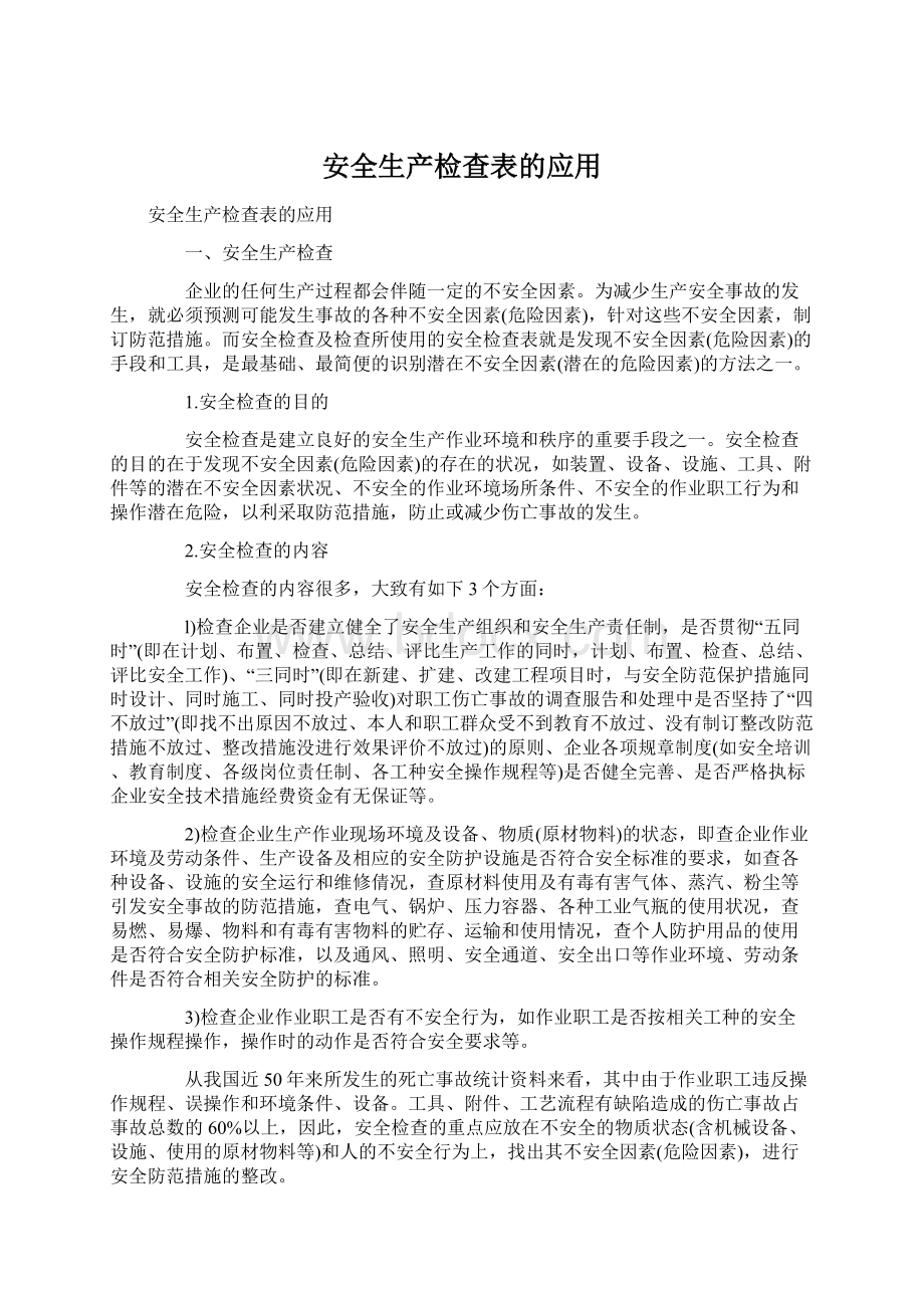 安全生产检查表的应用.docx_第1页