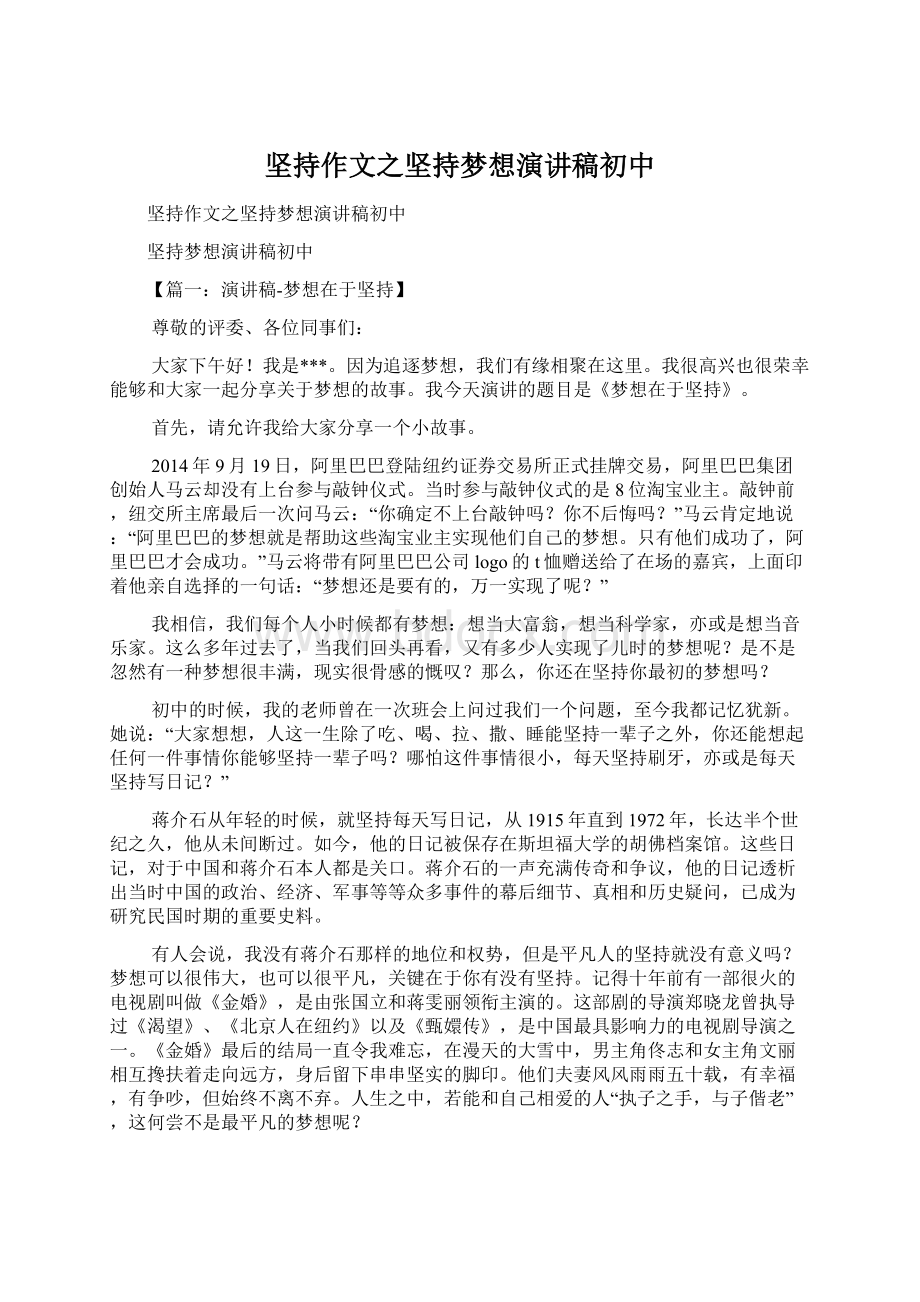 坚持作文之坚持梦想演讲稿初中Word格式文档下载.docx_第1页