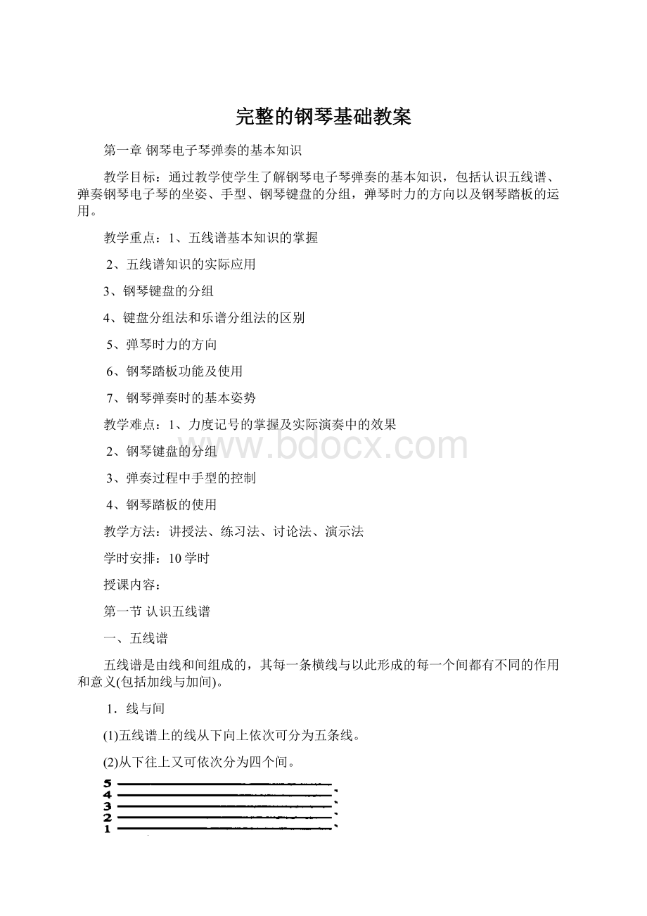 完整的钢琴基础教案Word下载.docx