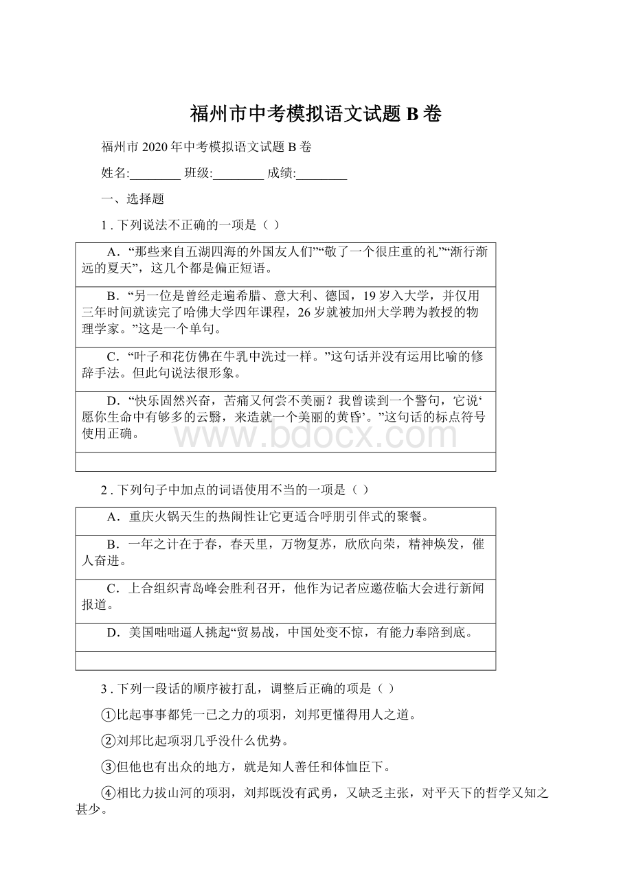 福州市中考模拟语文试题B卷.docx_第1页