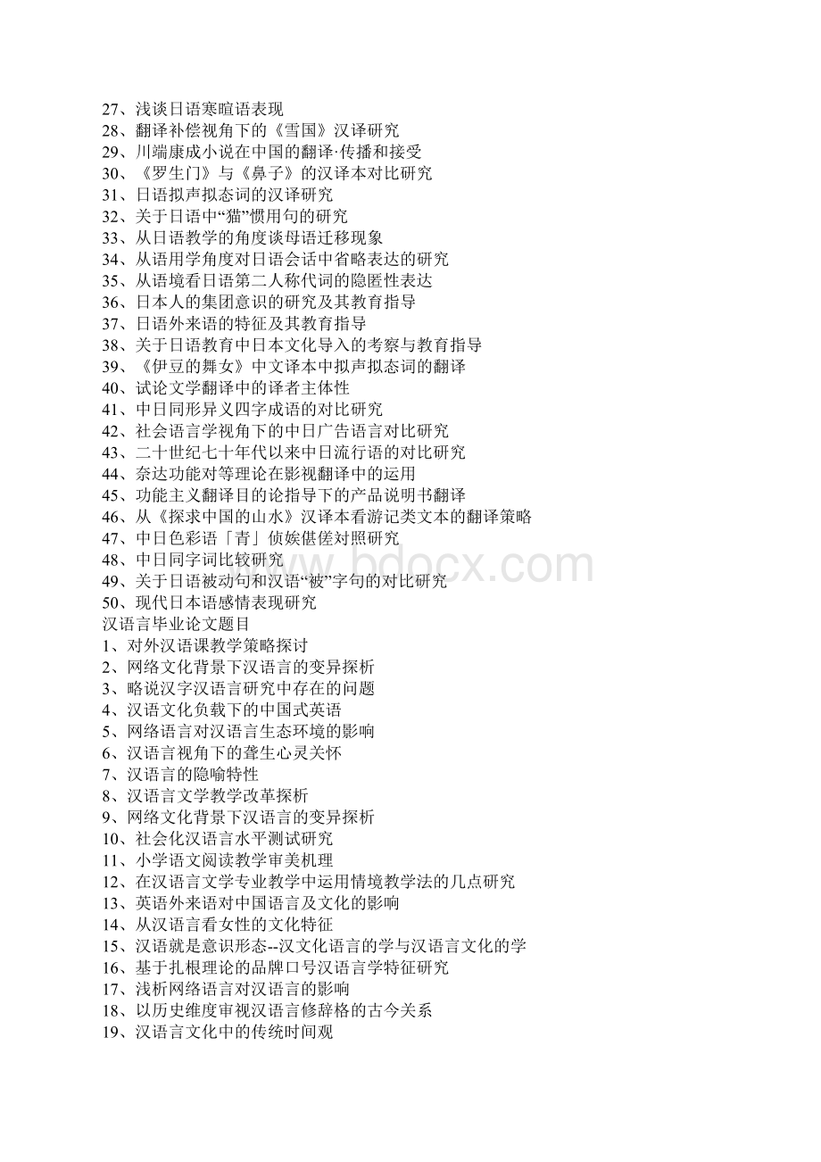 语言类专业论文题目选题参考文档格式.docx_第3页