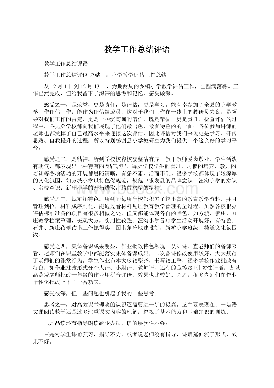 教学工作总结评语.docx